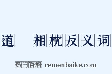 道殣相枕反义词是什么意思的图片